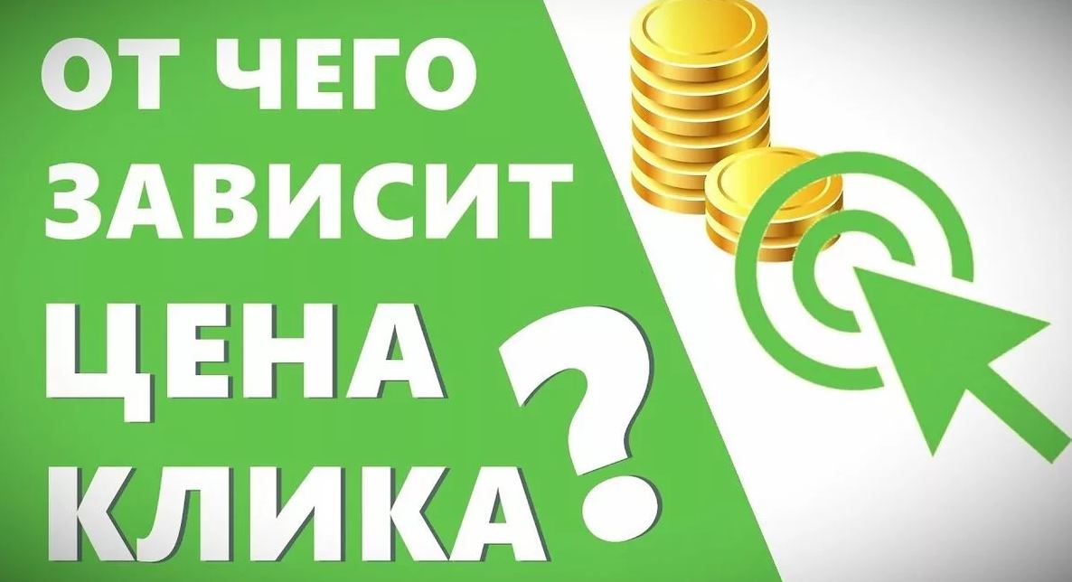 Стоимость клика в Яндекс Директ